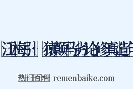 江梅引·猿颠马劣论修真造句是什么意思的图片